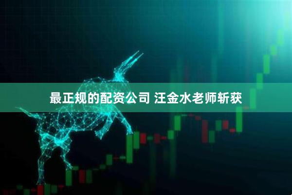 最正规的配资公司 汪金水老师斩获